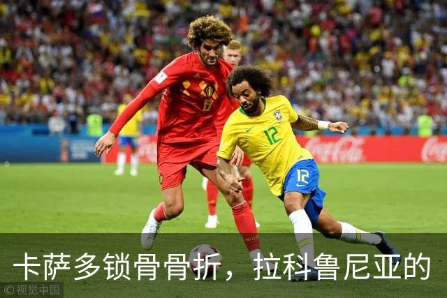 卡萨多锁骨骨折，拉科鲁尼亚的“小战士”暂时休战！